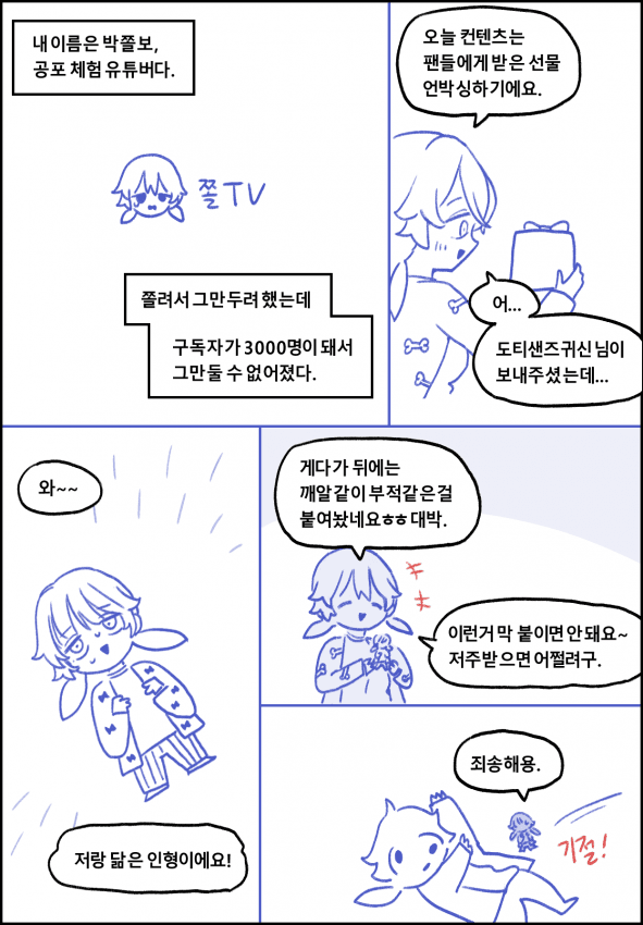 1000011262.png 공포체험 유튜버 박쫄보.manhwa