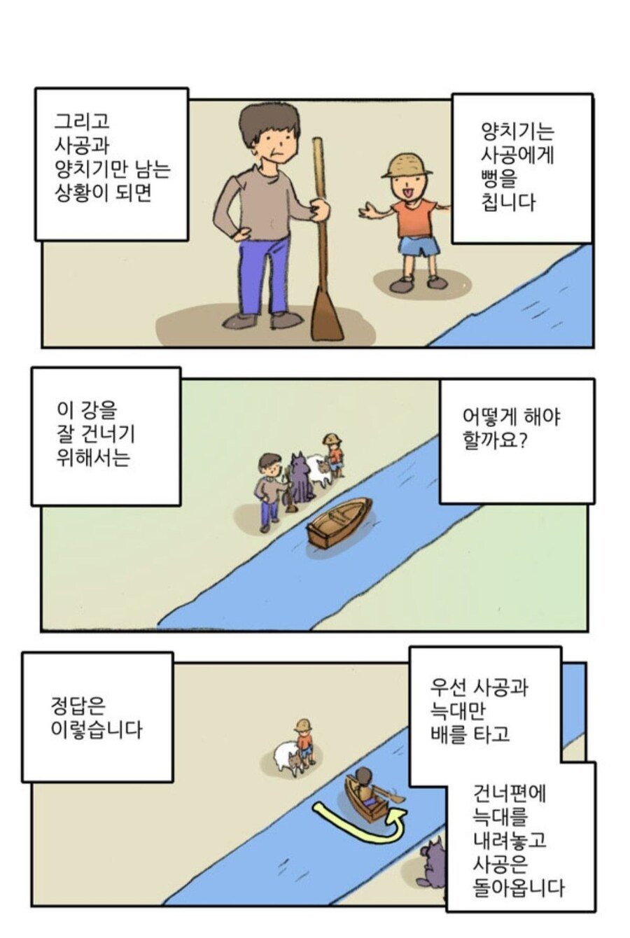 18f9442533450ee99.jpg 강 건너기 문제.manhwa