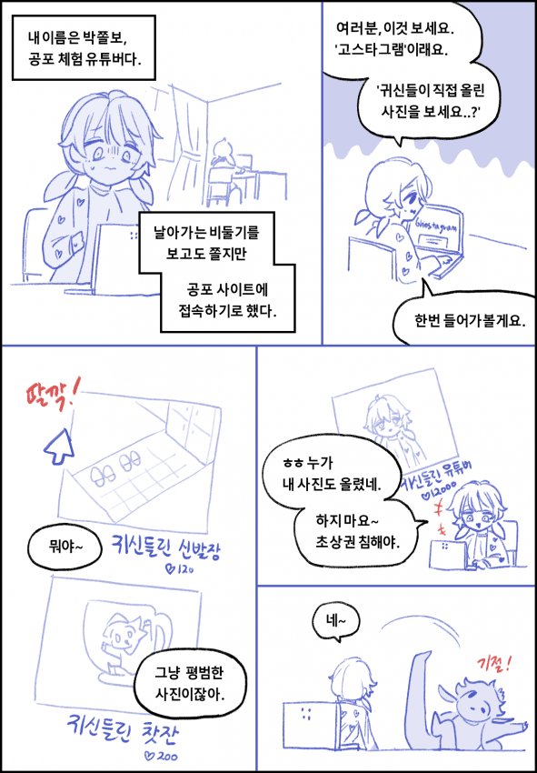 1000011264.png 공포체험 유튜버 박쫄보.manhwa