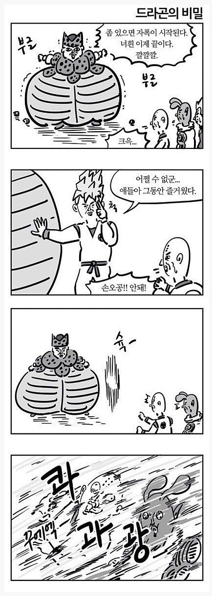 이말년이 그린 드래곤볼 명장면 만화.manhwa