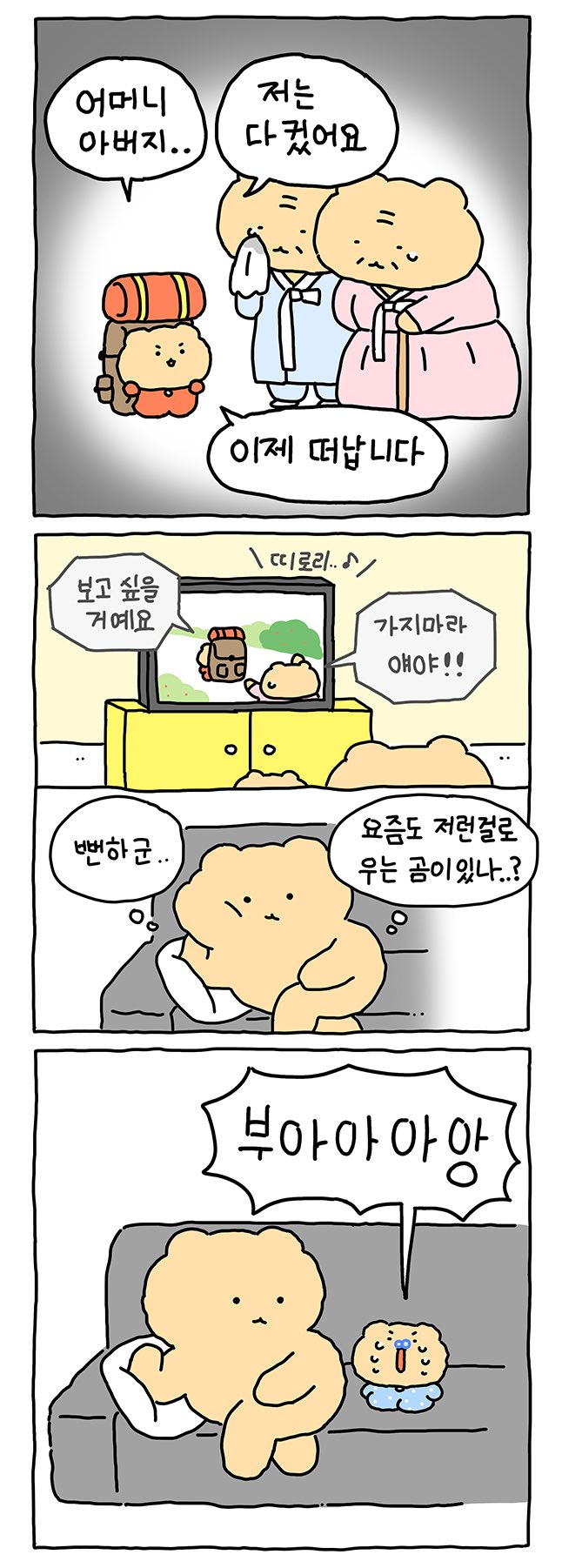 1.jpg 엄마아빠랑 헤어지기 싫은 망곰이.Manhwa