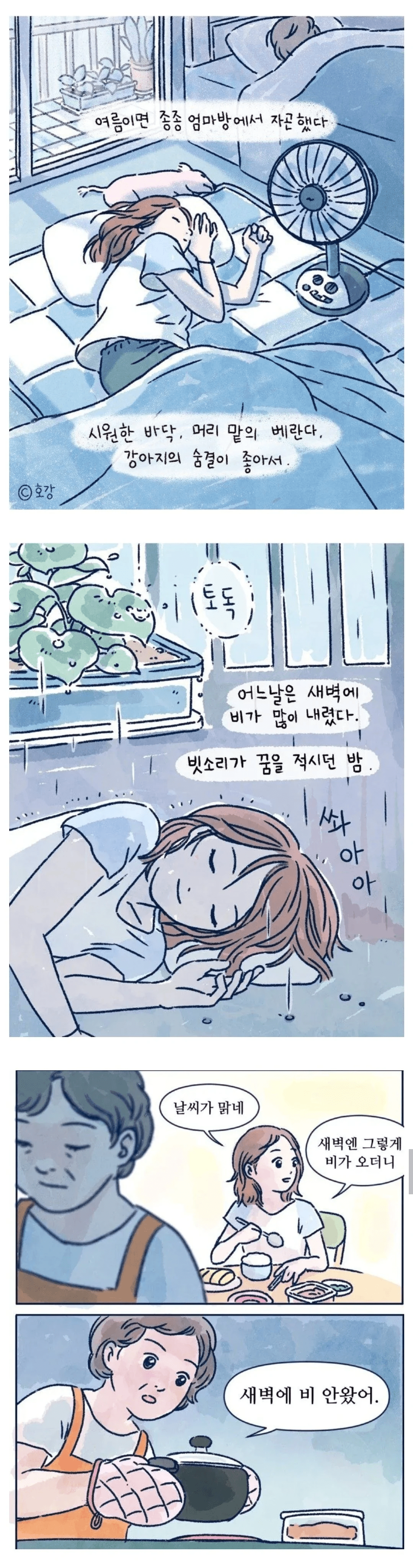 image.png 여름이면 종종 엄마방에서 자곤 했다.manhwa