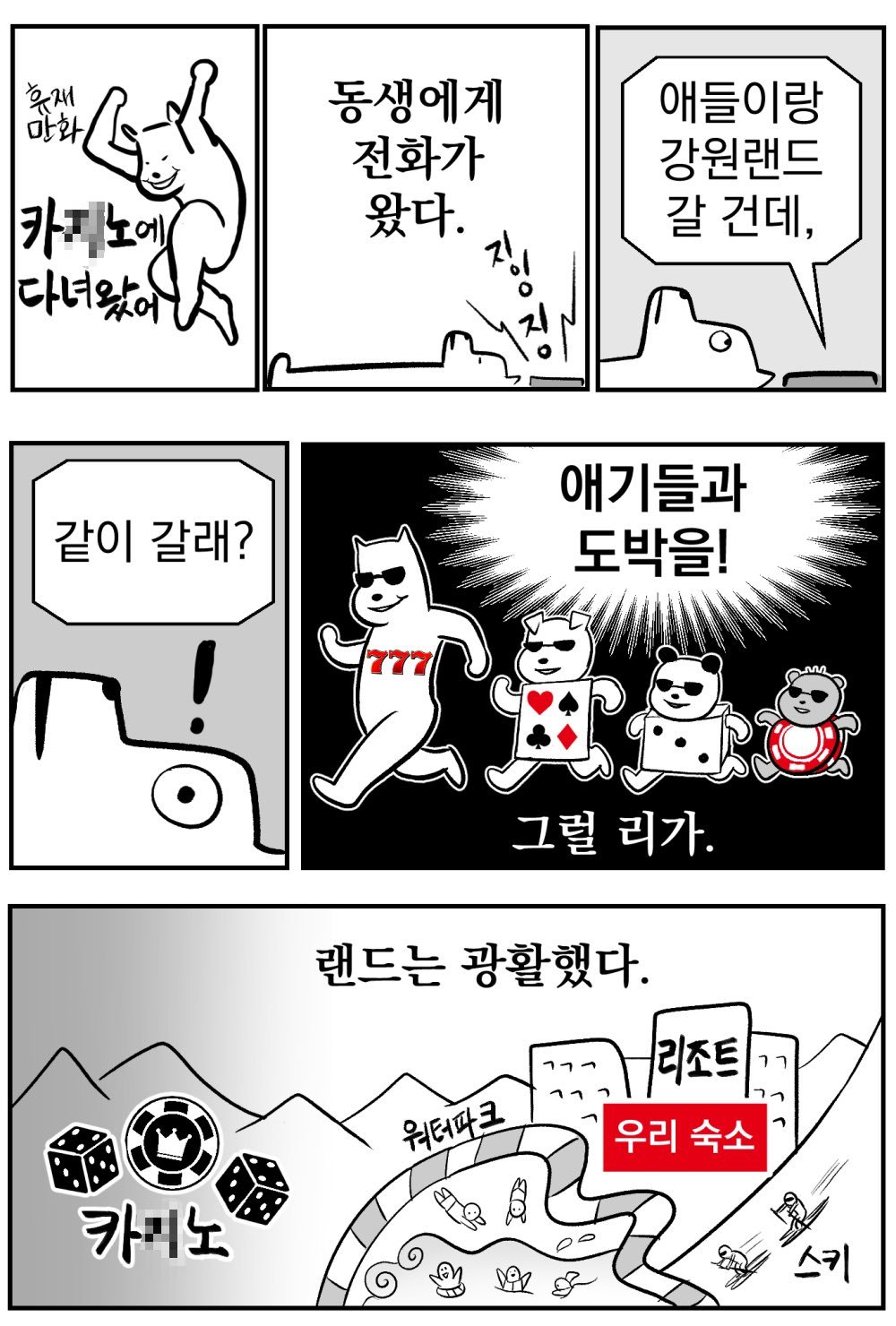 IMG_0788.jpeg 강원랜드 가보는 만화.manhwa