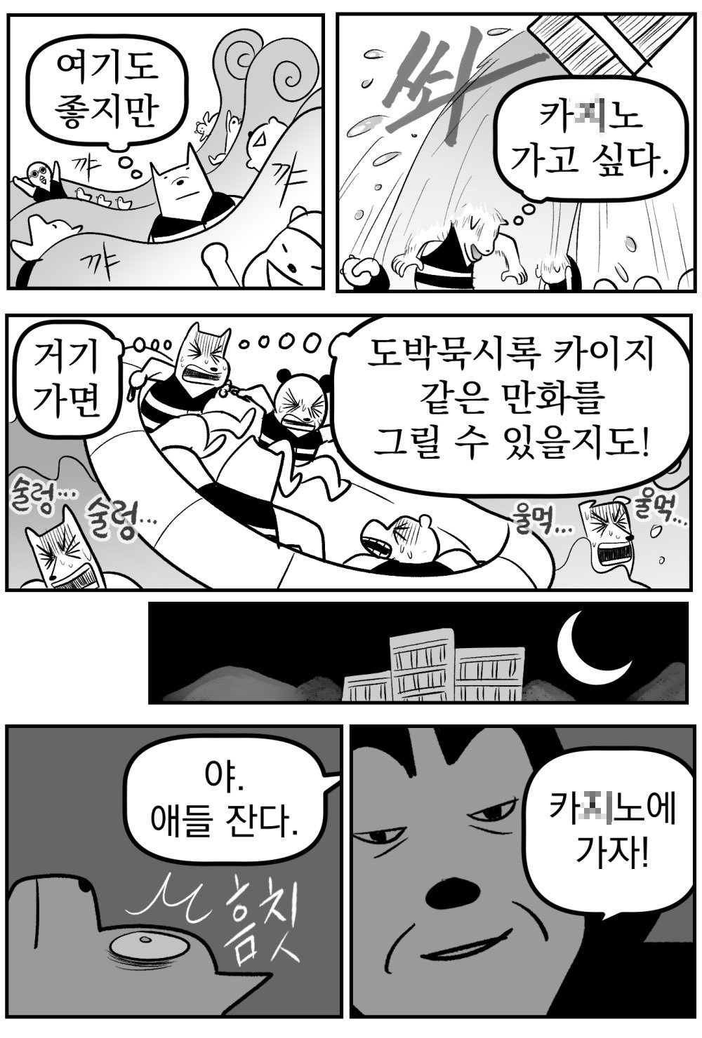 IMG_0789.jpeg 강원랜드 가보는 만화.manhwa