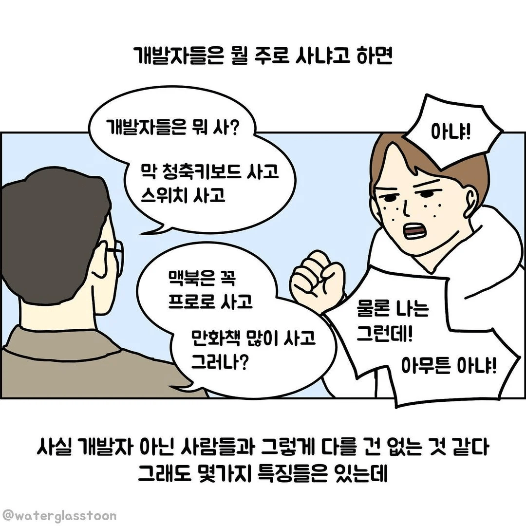 image-36.png 옆에서 지켜본 개발자들 특징.manhwa