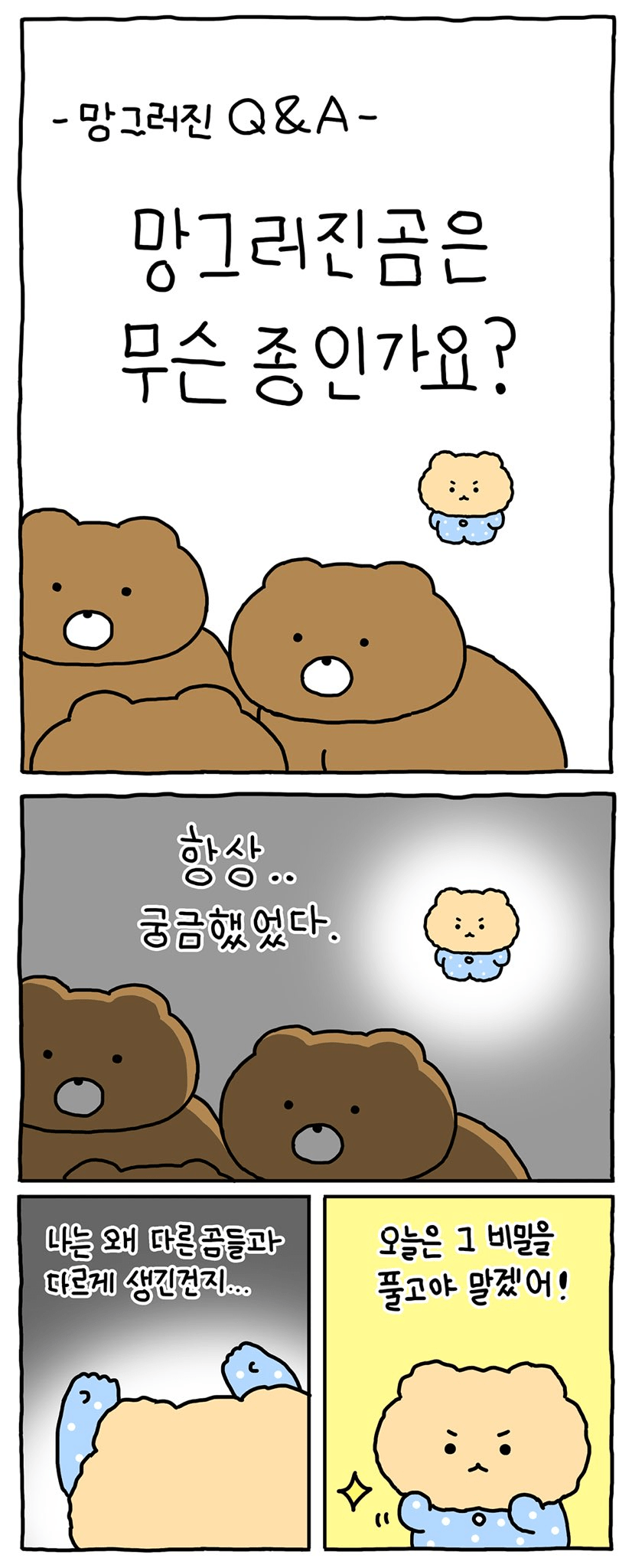 image.png 망그러진 곰의 정체에 대한 manhwa