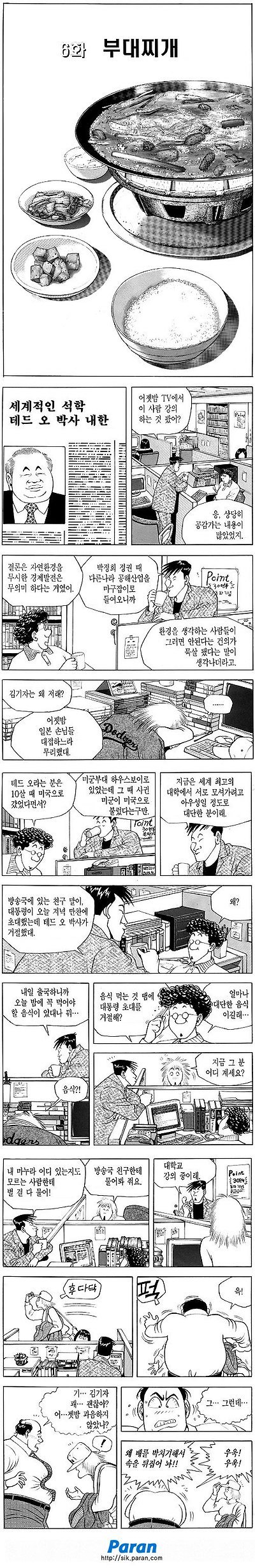 다운로드.jpg 식객 오봉주 첫등장하는 부대찌개편.manhwa