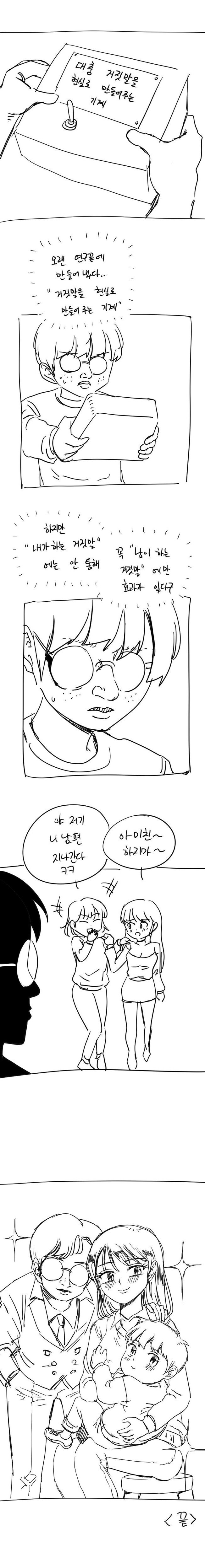 거짓말을 현실로 만들어주는 기계 만화.manhwa