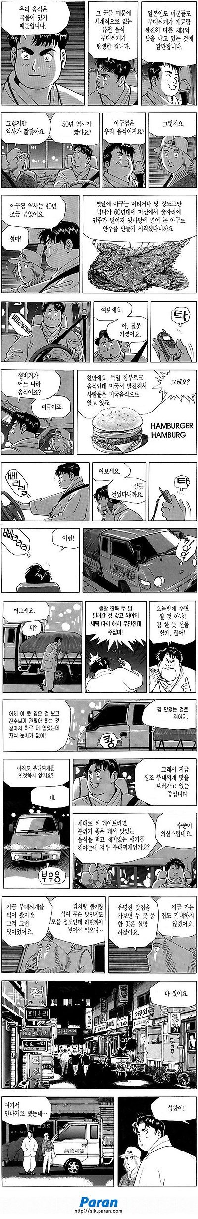 다운로드 (3).jpg 식객 오봉주 첫등장하는 부대찌개편.manhwa