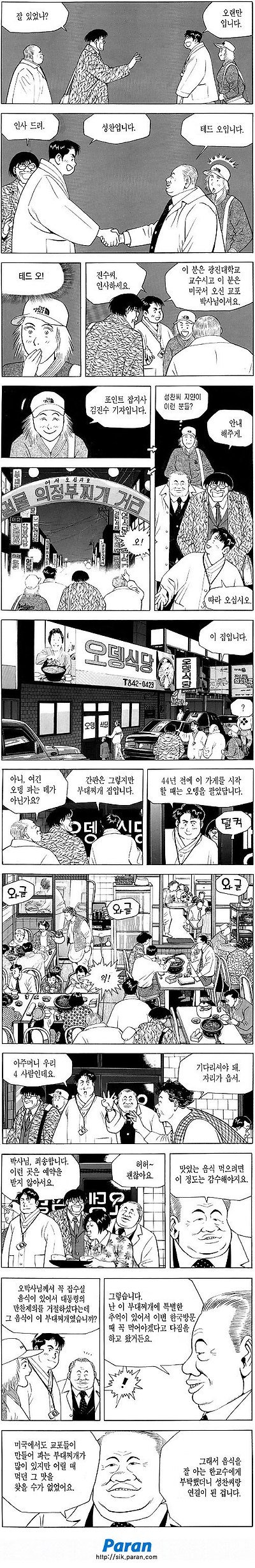 다운로드 (5).jpg 식객 오봉주 첫등장하는 부대찌개편.manhwa