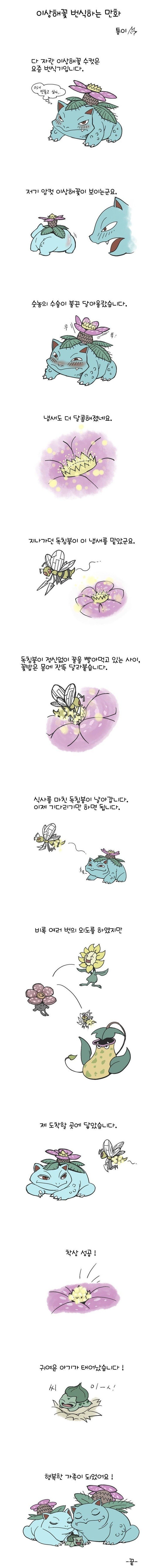 이상해꽃이 번식하는 만화.manhwa