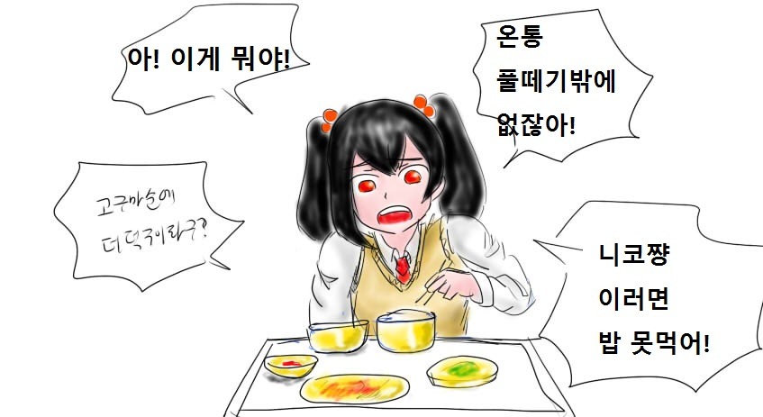 편식은나빠니꼬쨩1.jpg