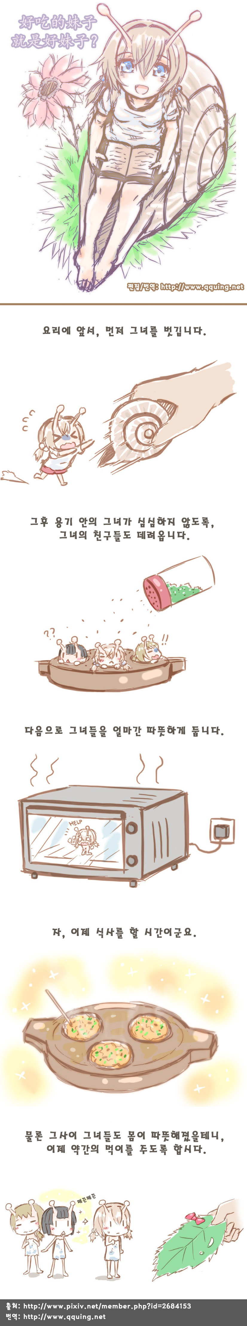 달팽이 요리 만화.jpg