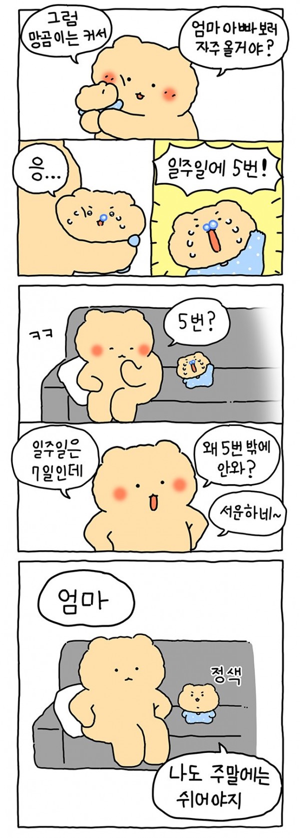 3.jpg 엄마아빠랑 헤어지기 싫은 망곰이.Manhwa