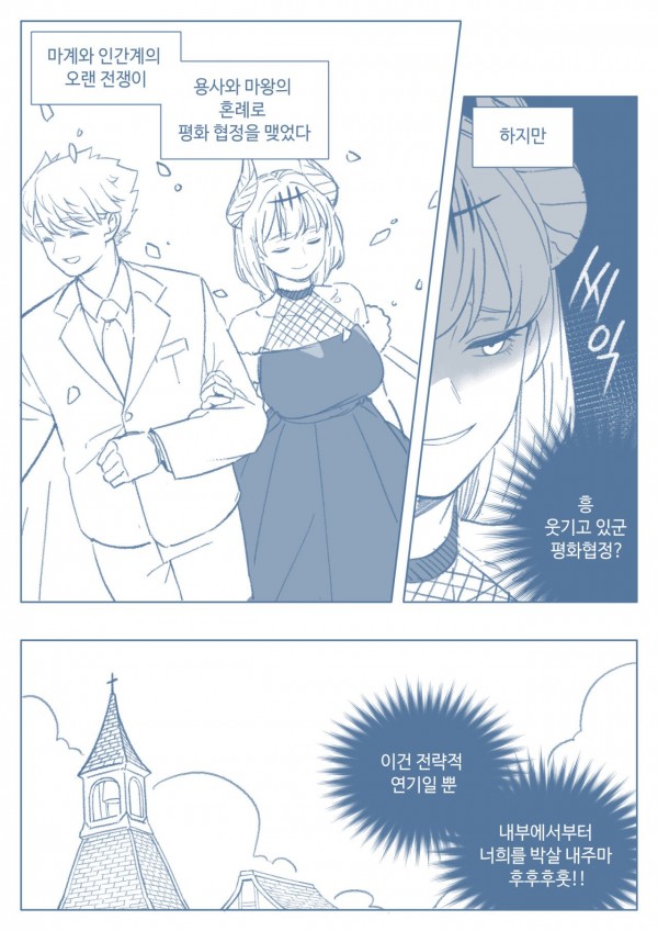 마왕과 용사가 평화협정 맺는 만화.manhwa