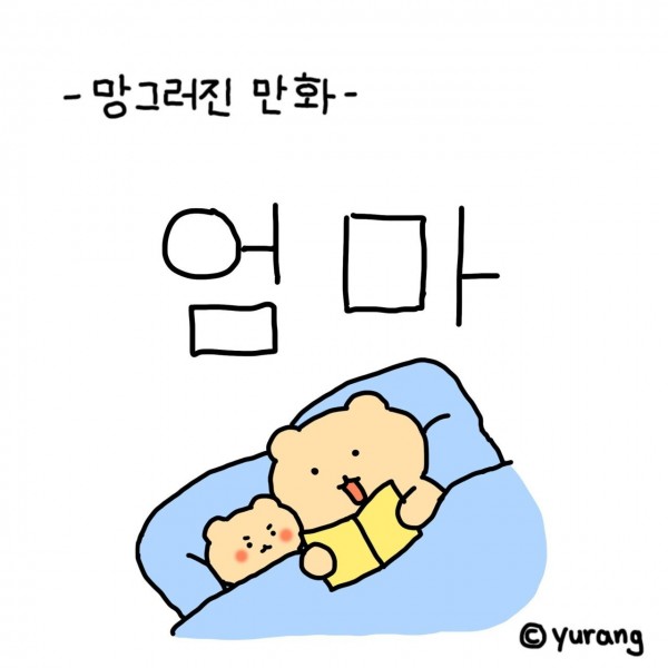 망그러진 곰 엄마 만화.manhwa