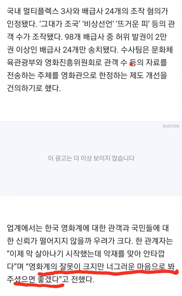 Screenshot_20230821_002530_Chrome.jpg 국내 영화 업계 : 관객수 조작 잘못 크지만 너그럽게 봐달라