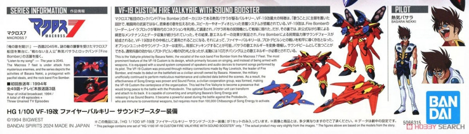 [閉じる]VF-19改 ファイヤーバルキリー サウンドブースター装備 (HG) (プラモデル) 解説1