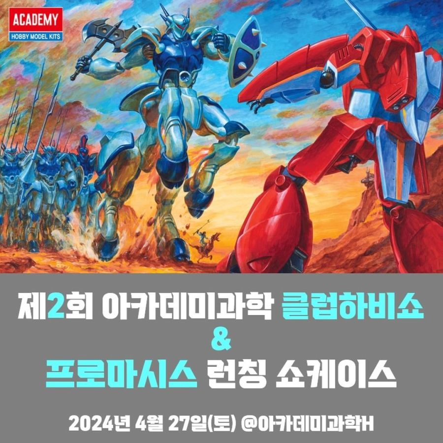 제2회 (주)아카데미과학 클럽하비쇼 & 프로마시스 런칭 쇼케이스 행사 안내따뜻한 봄을 맞이하여 서울 마포구 합정동에 위치한