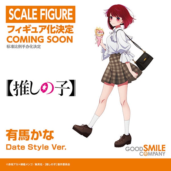 有馬かな Date Style Ver.