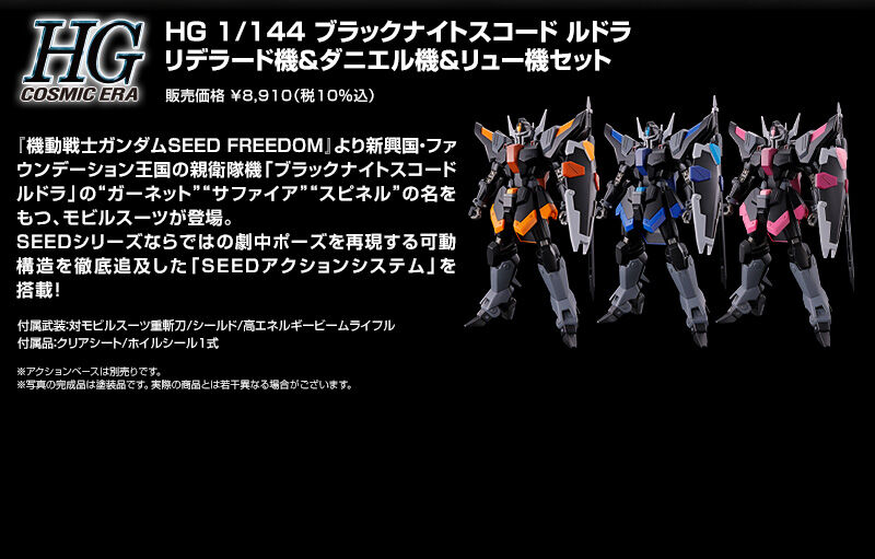 HG 1/144 ブラックナイトスコード ルドラ リデラード機＆ダニエル機＆リュー機セット 販売価格￥8,910（税10％込）