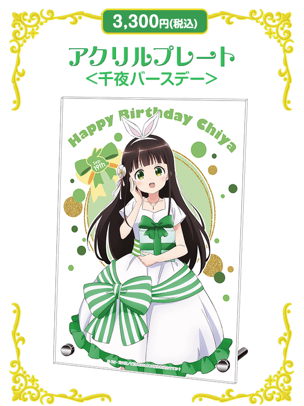 2409_chiya_bd_image01.png