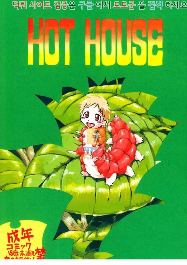 먹튀검증  동인지망가 Hot House (오리지널) 상편