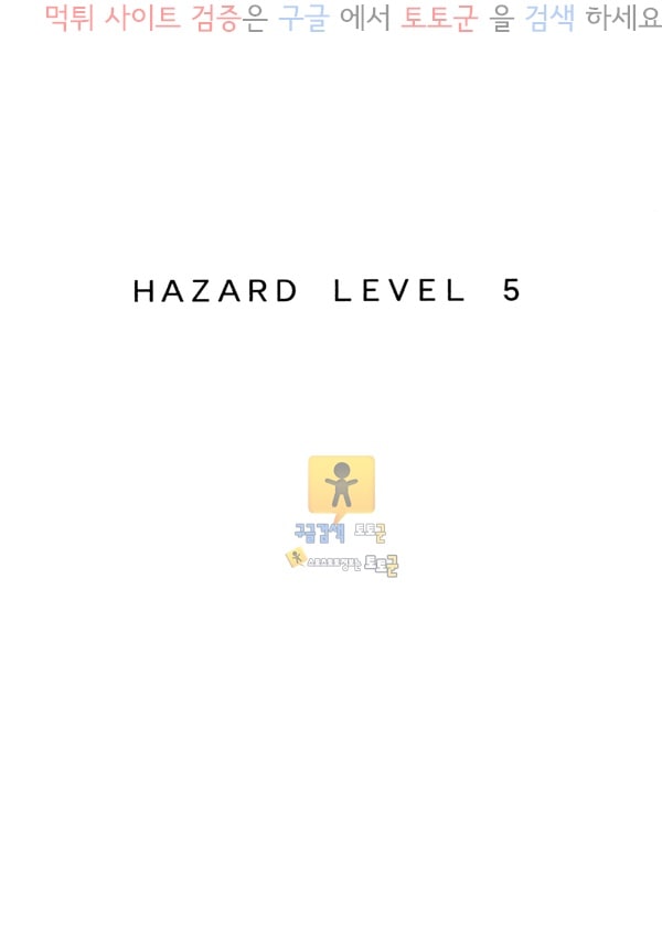 먹튀검증  동인지망가 HAZARD LEVEL 5