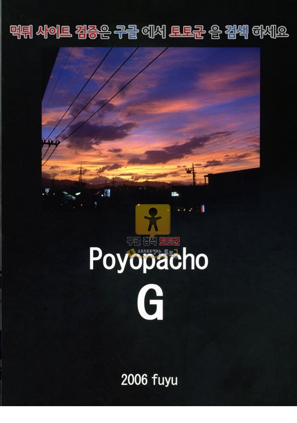 먹튀검증  동인지망가 Poyopacho G