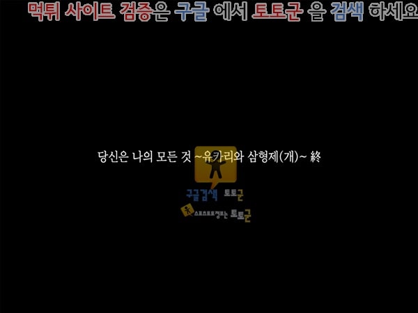 먹튀검증  상업지망가 당신은 나의 모든 것 _유카리와 삼형제