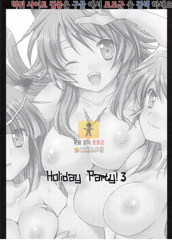 먹튀검증  동인지망가 Holiday Party! 3