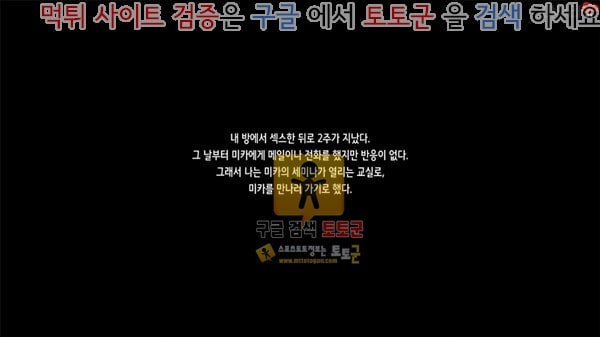 먹튀검증  상업지망가 친구의 여친을 빼앗을때 미카의 경우