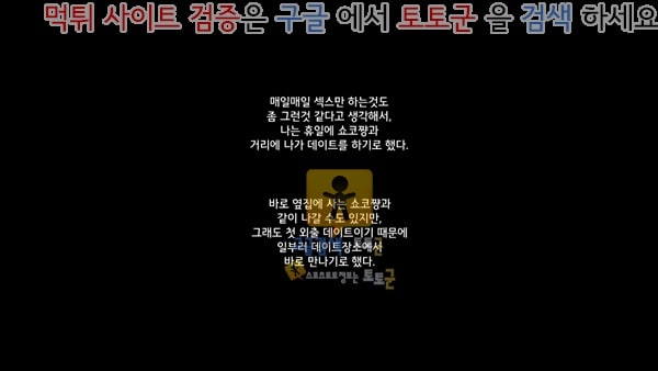 먹튀검증  상업지망가 옆집에 사는 음침한 외톨이 하