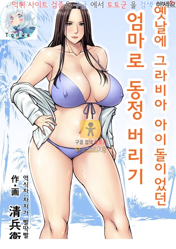 먹튀검증  동인지망가 옛날에 그라비아 아이돌이었던