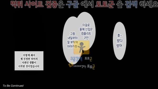 먹튀검증  상업지망가 이 회사 뭔가 이상하다 3화