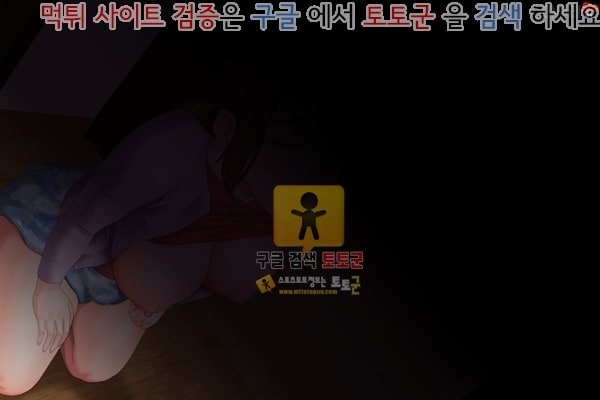 먹튀검증  상업지망가 근녀유혹 친구의 어머니편 전편 3