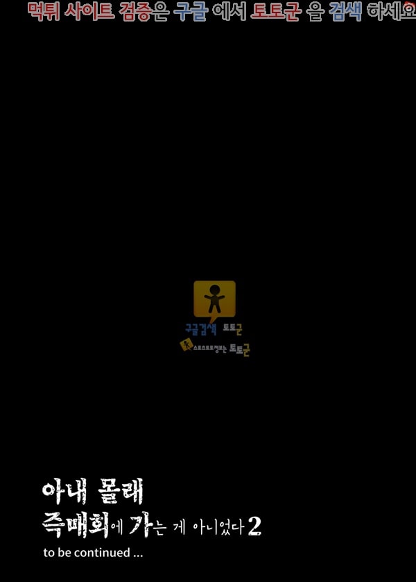 동인지망가 아내 몰래 즉매회에 가는게 아니었다 2