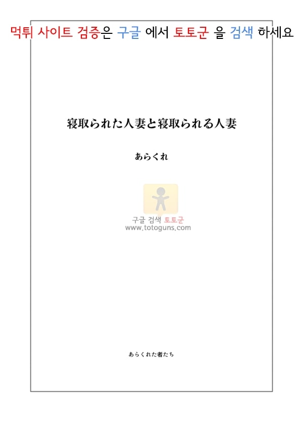 먹튀검증  상업지망가 네토라레 당한 유부녀