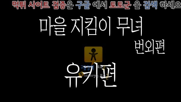 먹튀검증  상업지망가 마을 지킴이 무녀 1장 삼녀 사쿠라편-2