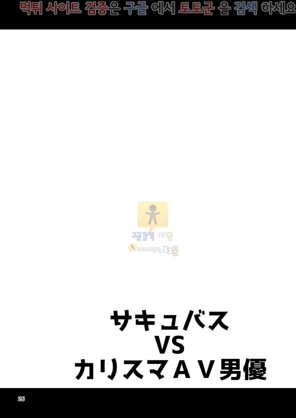 먹튀검증  동인지망가 서큐버스 VS 카리스마 AV 남배우