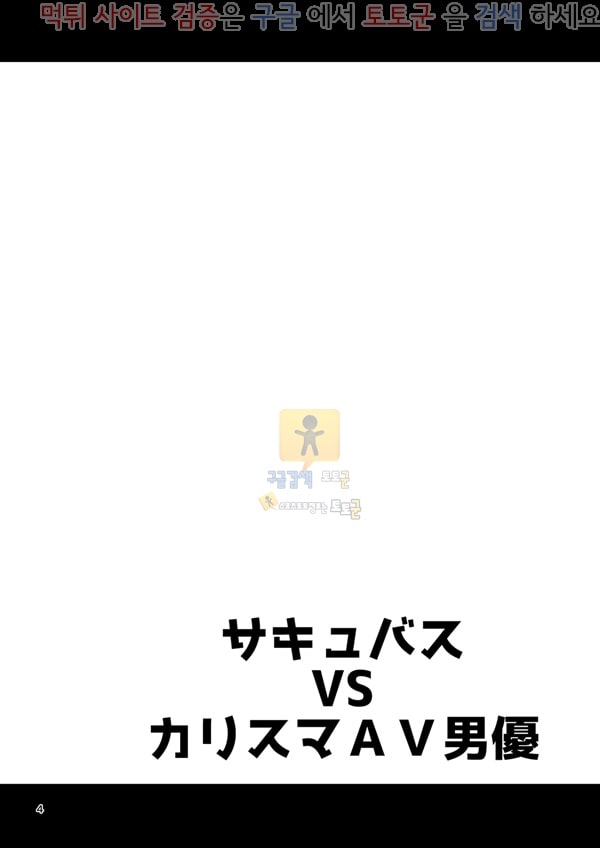 먹튀검증  동인지망가 서큐버스 VS 카리스마 AV 남배우