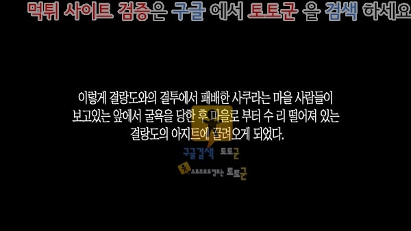 먹튀검증  상업지망가 마을 지킴이 무녀 1장 삼녀 사쿠라편-2