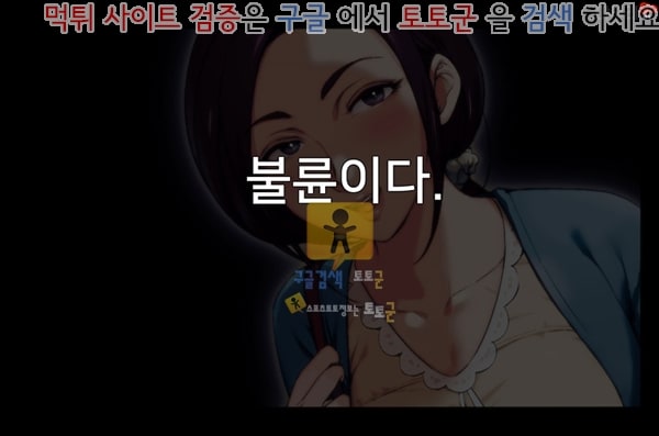 먹튀검증  상업지망가 부정교미 아내 호노카 혼인을 계속하기 어려운 중대한 사유 상편