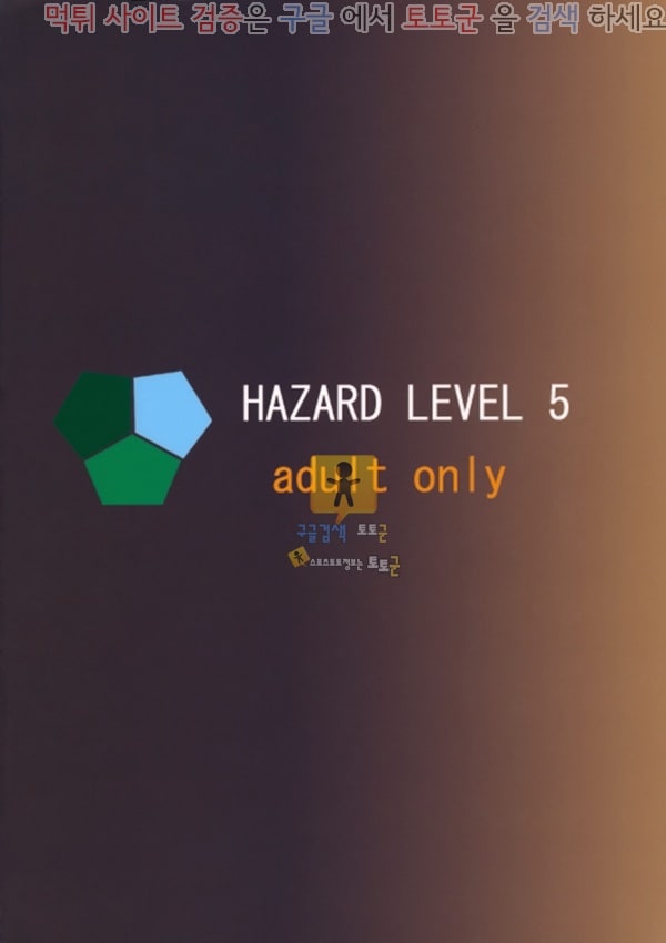 먹튀검증  동인지망가 HAZARD LEVEL 5