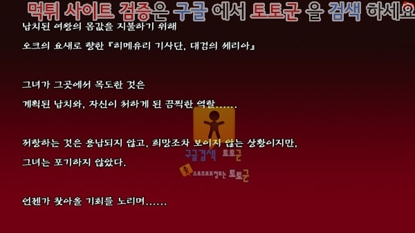 먹튀검증  동인지망가 여기사, 오크에게 능욕당하다 상편