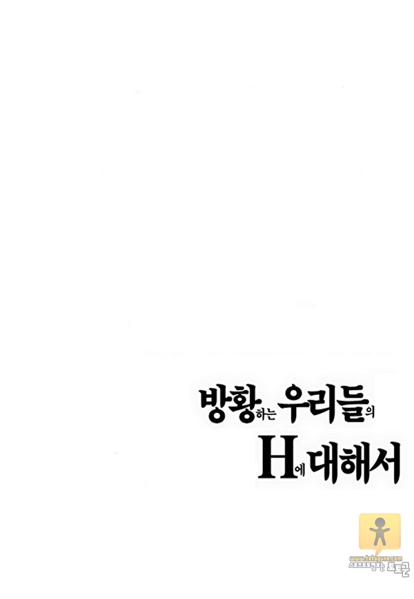 상업지망가 방황하는 우리들의 H에 대해서 1-2