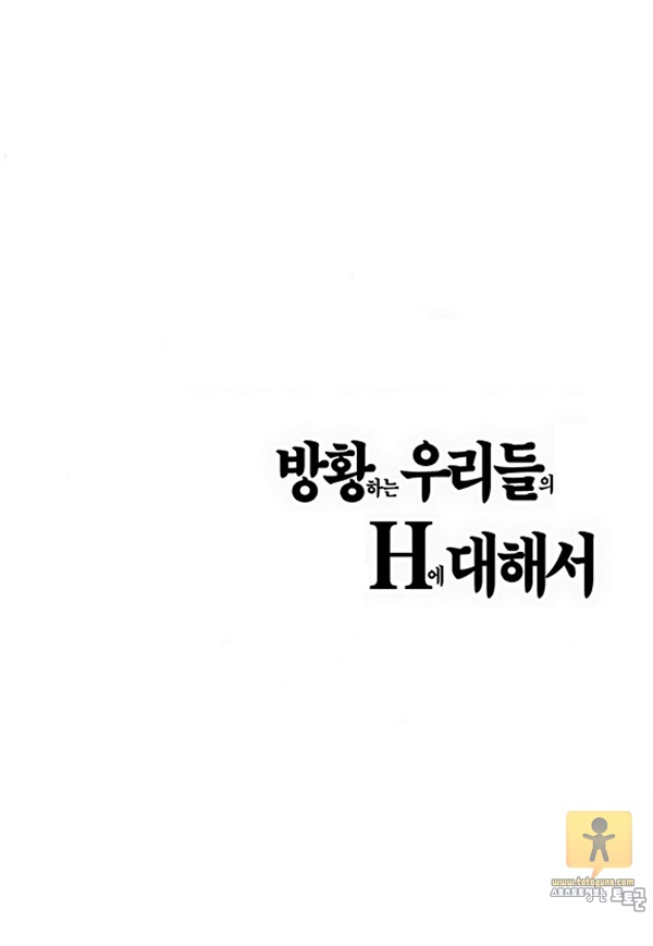 상업지망가 방황하는 우리들의 H에 대해서 1-2