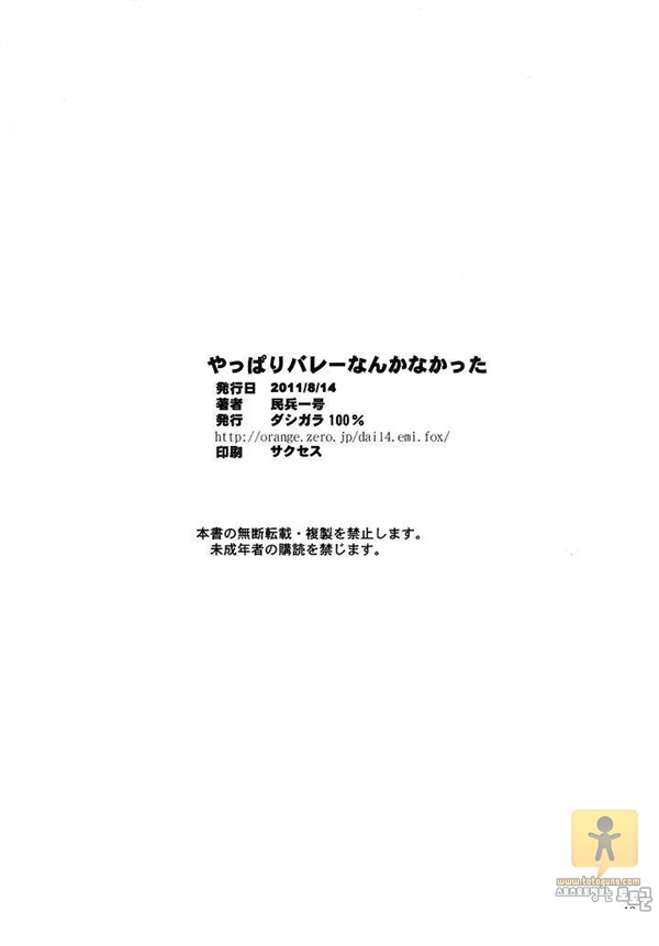 어른 애니망가 やっぱりバレーなんかなかった