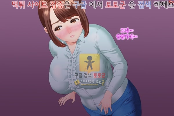 먹튀검증  상업지망가 근녀유혹 친구의 어머니편 전편 1