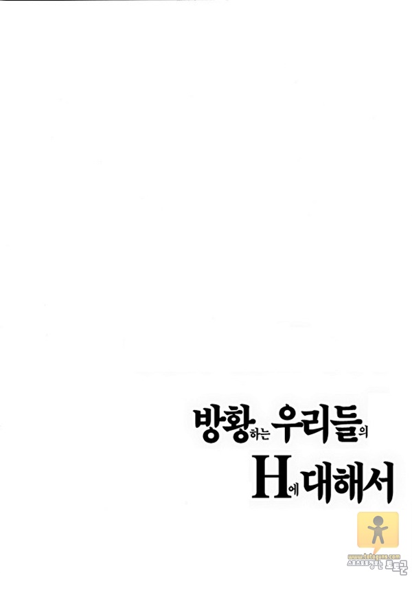 상업지망가 방황하는 우리들의 H에 대해서 1-2